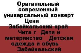 Оригинальный, современный, универсальный конверт. › Цена ­ 2 000 - Забайкальский край, Чита г. Дети и материнство » Детская одежда и обувь   . Забайкальский край